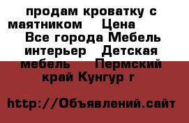 продам кроватку с маятником. › Цена ­ 3 000 - Все города Мебель, интерьер » Детская мебель   . Пермский край,Кунгур г.